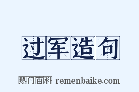 过军造句是什么意思的图片